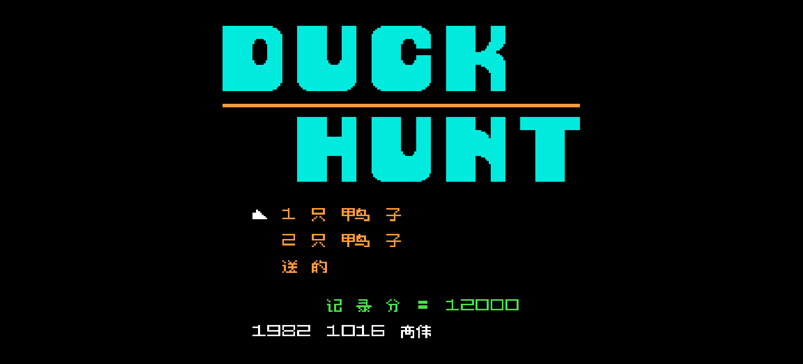 打鸭子(v2)(简)[高伟](JUE)[STG](0.18Mb)